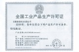 生产许可证