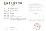 企业法人营业执照