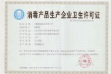卫生许可证